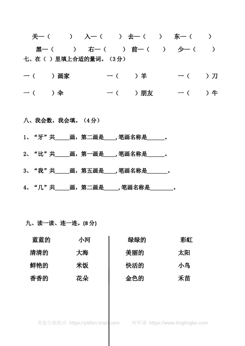 一上语文期末卷（七）墨熠教育官方旗舰店_一年级语文上册（统编版）_老课标资料_教学视频_第一套_009-试题试卷word版可下载打印_一上语文期末卷（内含七份）