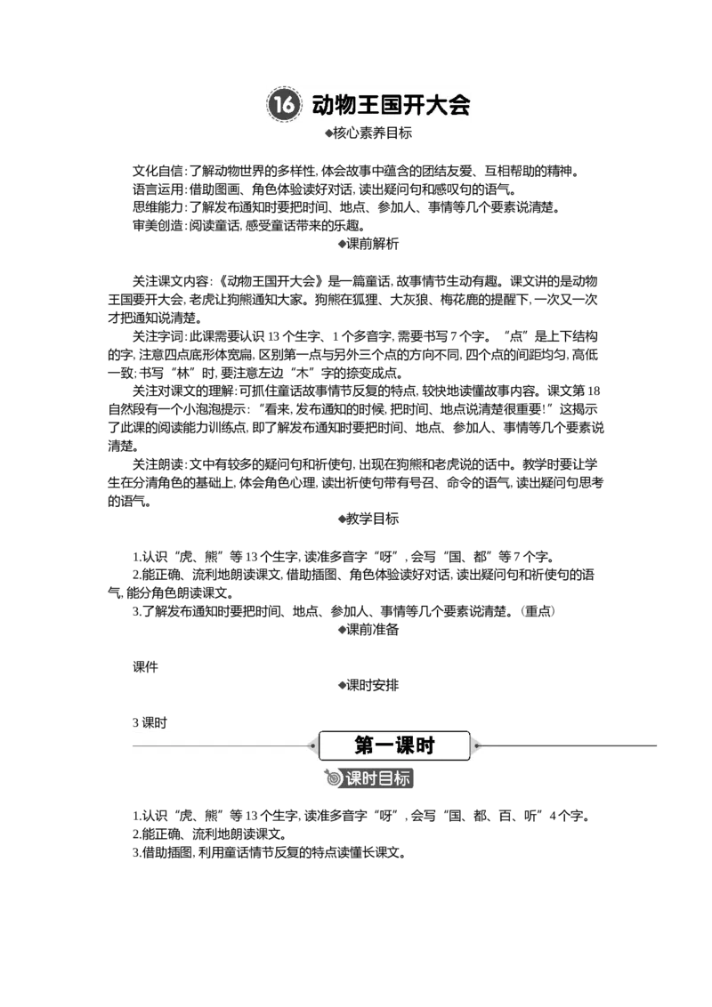 16动物王国开大会精华版教案_一年级语文下册（统编版）_全套教学资源_7.第七单元_16动物王国开大会_教案