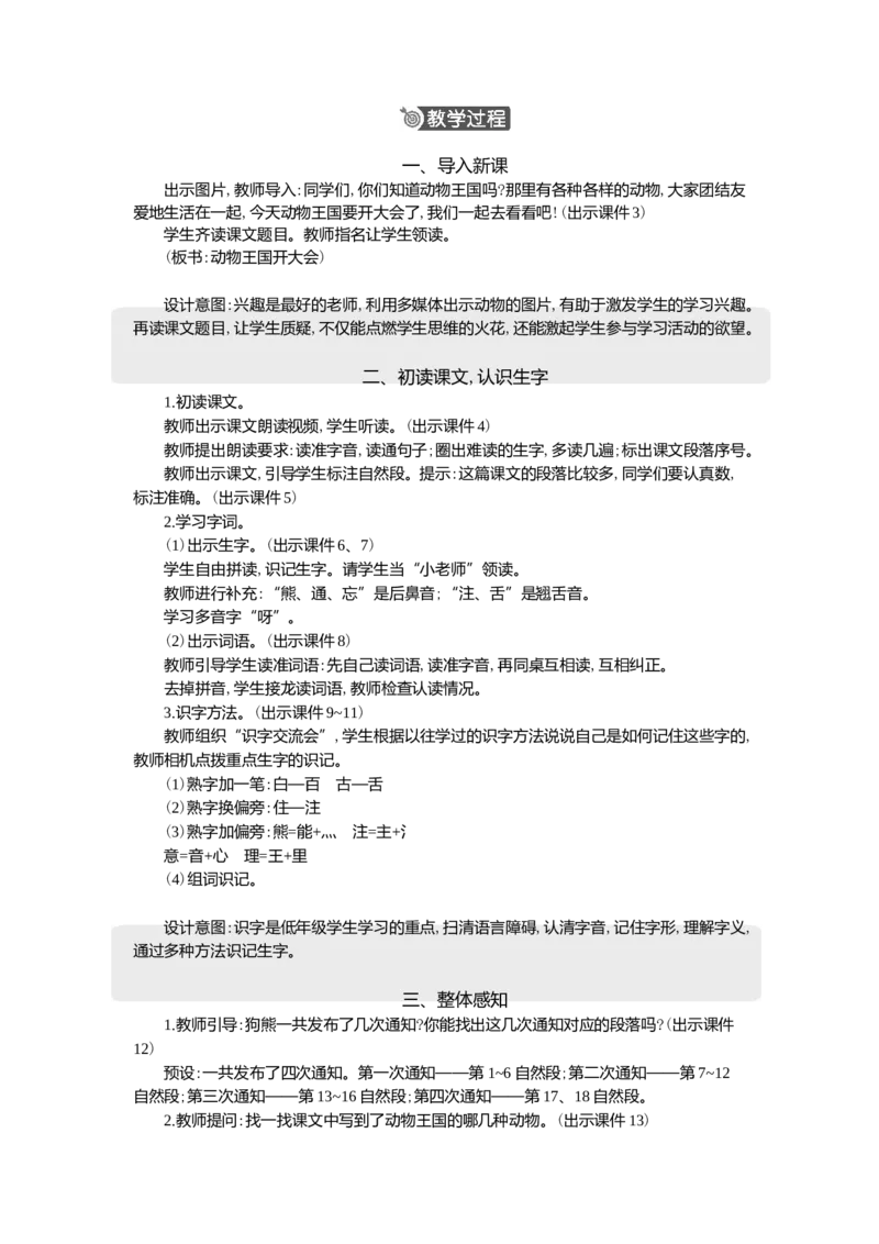 16动物王国开大会精华版教案_一年级语文下册（统编版）_全套教学资源_7.第七单元_16动物王国开大会_教案