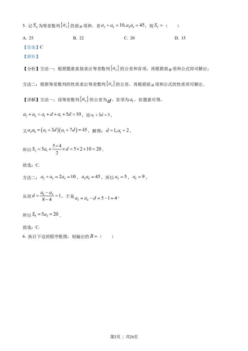 2023年高考数学试卷（文）（全国甲卷）（解析卷）_历年高考真题合集_数学历年高考真题_新&middot;Word版2008-2025&middot;高考数学真题_数学（按年份分类）2008-2025_2023&middot;高考数学真题