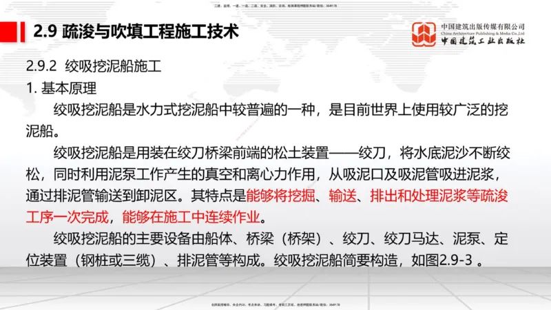 A30节：2.9疏浚与吹填施工技术（3）（02.28）_2026年一级建造师_2026年一建港航_2025年一建港航SVIP_02-基础精讲✿高端面授✿深度强化_03-港航《两轮基础直播》陈冬铭JGS_讲义