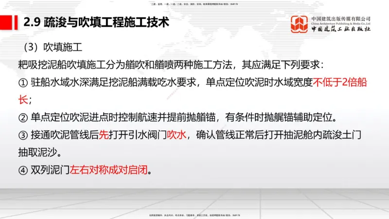 A30节：2.9疏浚与吹填施工技术（3）（02.28）_2026年一级建造师_2026年一建港航_2025年一建港航SVIP_02-基础精讲✿高端面授✿深度强化_03-港航《两轮基础直播》陈冬铭JGS_讲义