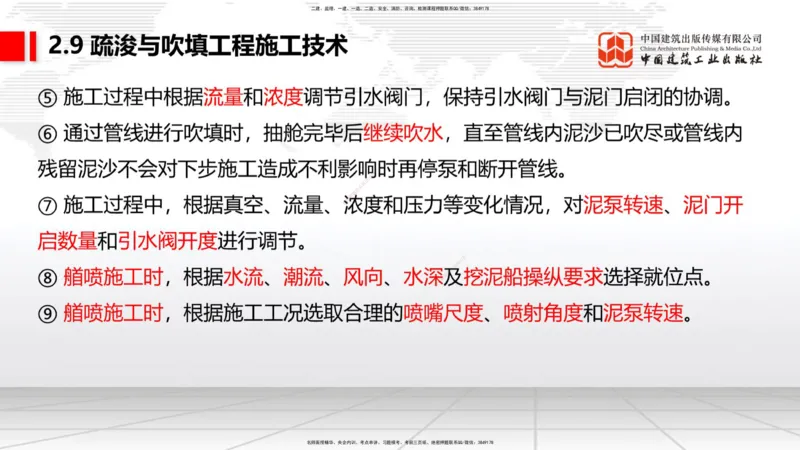 A30节：2.9疏浚与吹填施工技术（3）（02.28）_2026年一级建造师_2026年一建港航_2025年一建港航SVIP_02-基础精讲✿高端面授✿深度强化_03-港航《两轮基础直播》陈冬铭JGS_讲义