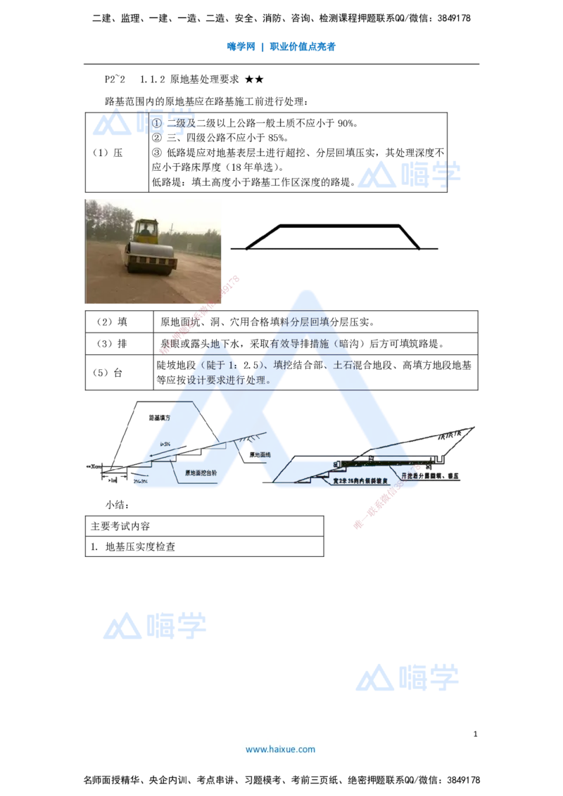 03.2025李昌春-名师精讲通关-第一章（3）原地基处理要求_2026年一级建造师_2026年一建公路_2025年一建公路SVIP_02-基础精讲✿高端面授✿深度强化_20-公路《名师精讲通关》李昌春HX