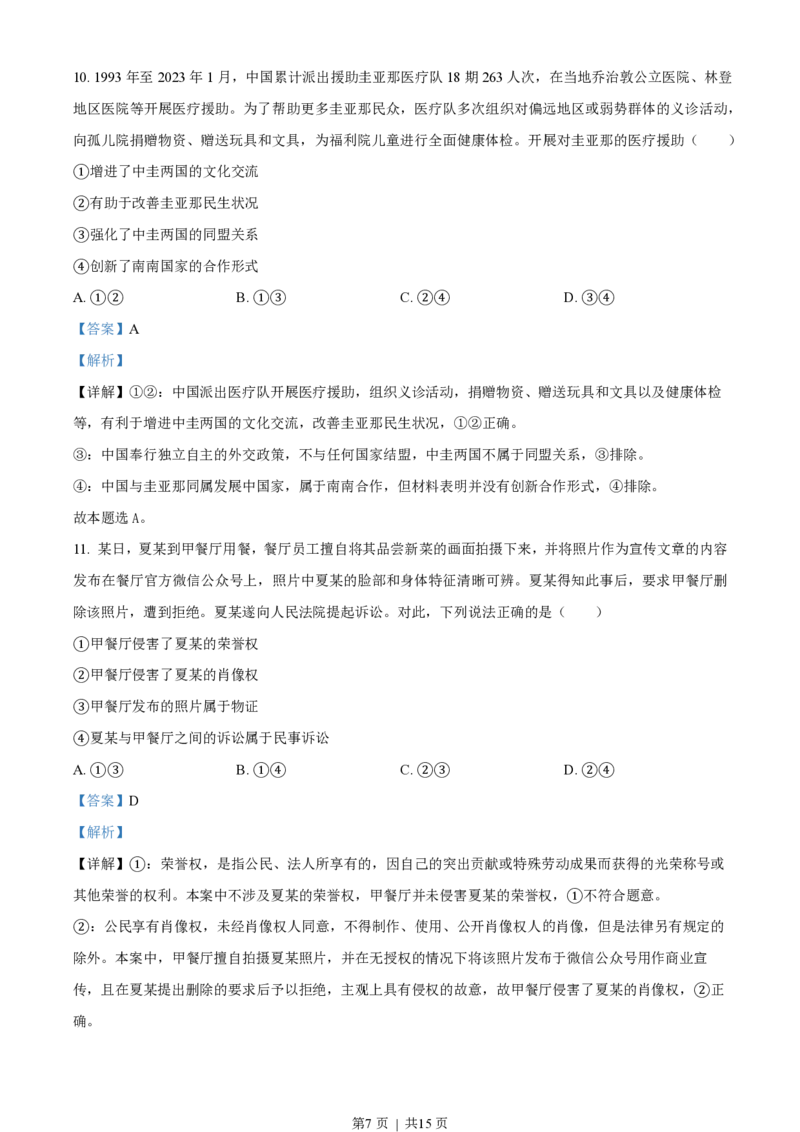 2023年高考政治试卷（新课标）（解析卷）_政治历年高考真题_新&middot;PDF版2008-2025&middot;高考政治真题_政治（按省份分类）2008-2025_2012-2025&middot;（安徽）政治高考真题