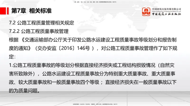 B32节：7.1.5公路工程施工项目安全生产监督管理-9.2.5公路工程施工索赔管理（07.31）_2026年一级建造师_2026年一建公路_2025年一建公路SVIP_02-基础精讲✿高端面授✿深度强化_讲义