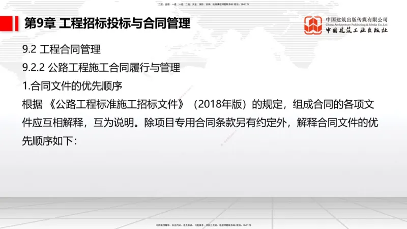 B32节：7.1.5公路工程施工项目安全生产监督管理-9.2.5公路工程施工索赔管理（07.31）_2026年一级建造师_2026年一建公路_2025年一建公路SVIP_02-基础精讲✿高端面授✿深度强化_讲义