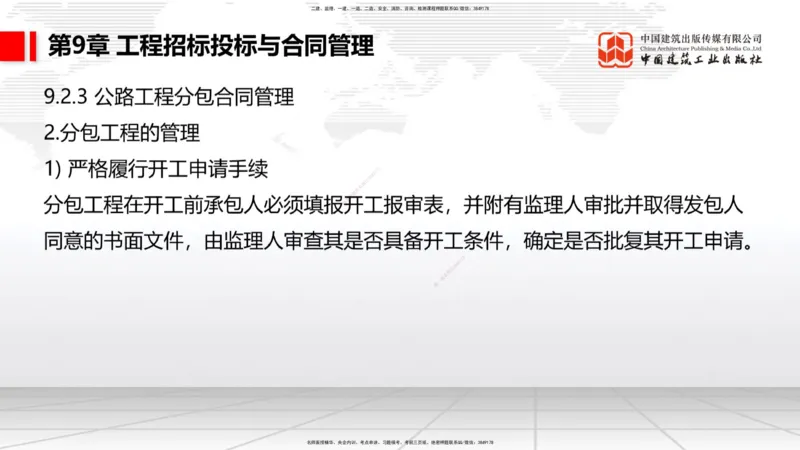 B32节：7.1.5公路工程施工项目安全生产监督管理-9.2.5公路工程施工索赔管理（07.31）_2026年一级建造师_2026年一建公路_2025年一建公路SVIP_02-基础精讲✿高端面授✿深度强化_讲义