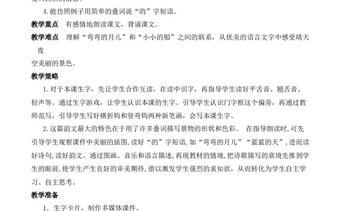 5小小的船慕课堂版教案_一年级语文上册（统编版）_全套教学资源_课件教案等等_1.慕课堂版教案_7.第七单元