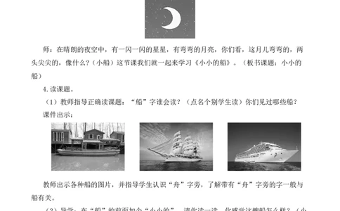 5小小的船慕课堂版教案_一年级语文上册（统编版）_全套教学资源_课件教案等等_1.慕课堂版教案_7.第七单元