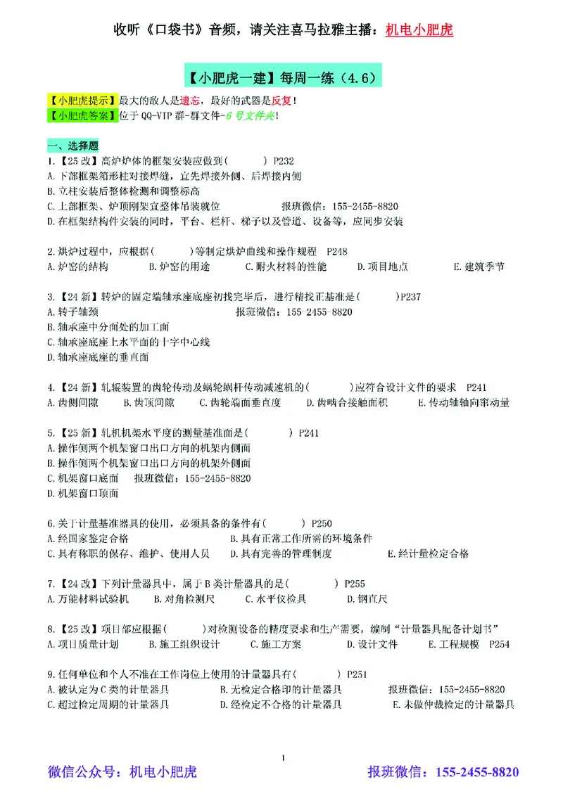 每周一练（4.6）空白版_2026年一级建造师_2026年一建机电_2025年一建机电SVIP_02-基础精讲✿高端面授✿深度强化_11-机电《教材精讲班》小肥虎SMR_每周一练