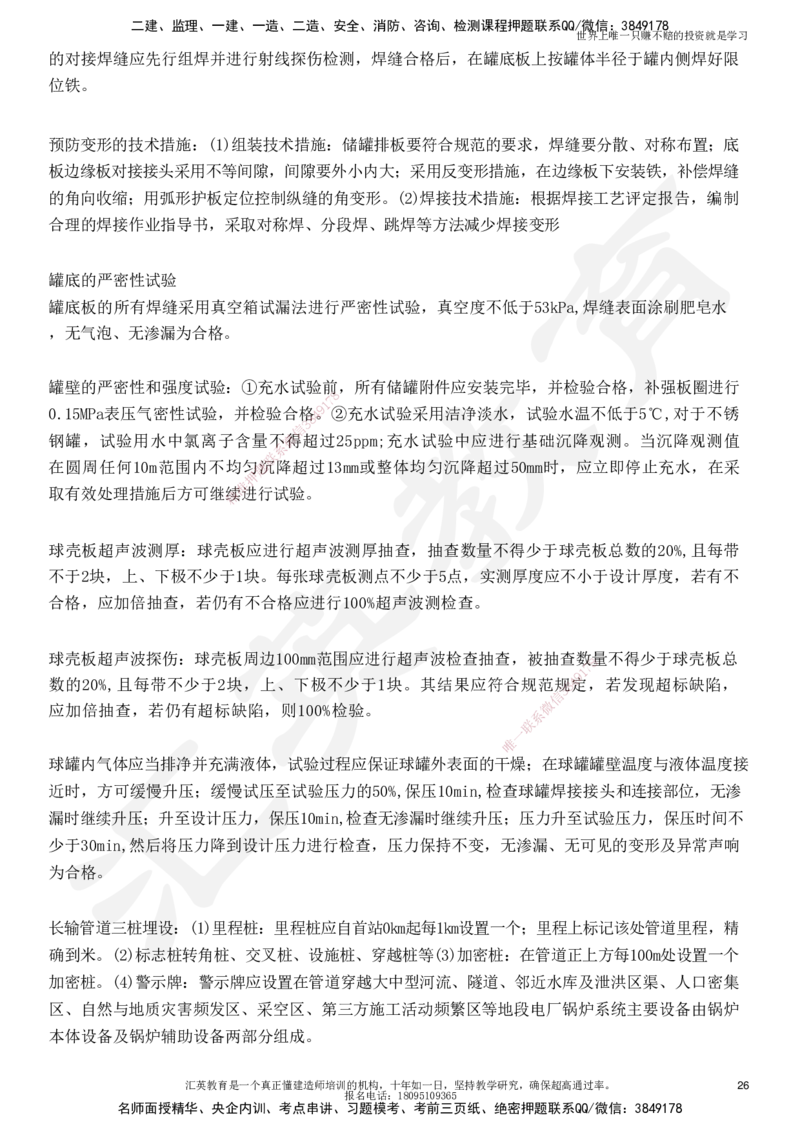 HY-机电-考点押题_2026年一级建造师_2026年一建机电_2025年一建机电SVIP_05-考前密训✿央企特训✿机构普押_51-机电《考前二十案例+答题模板+终极押题》HY