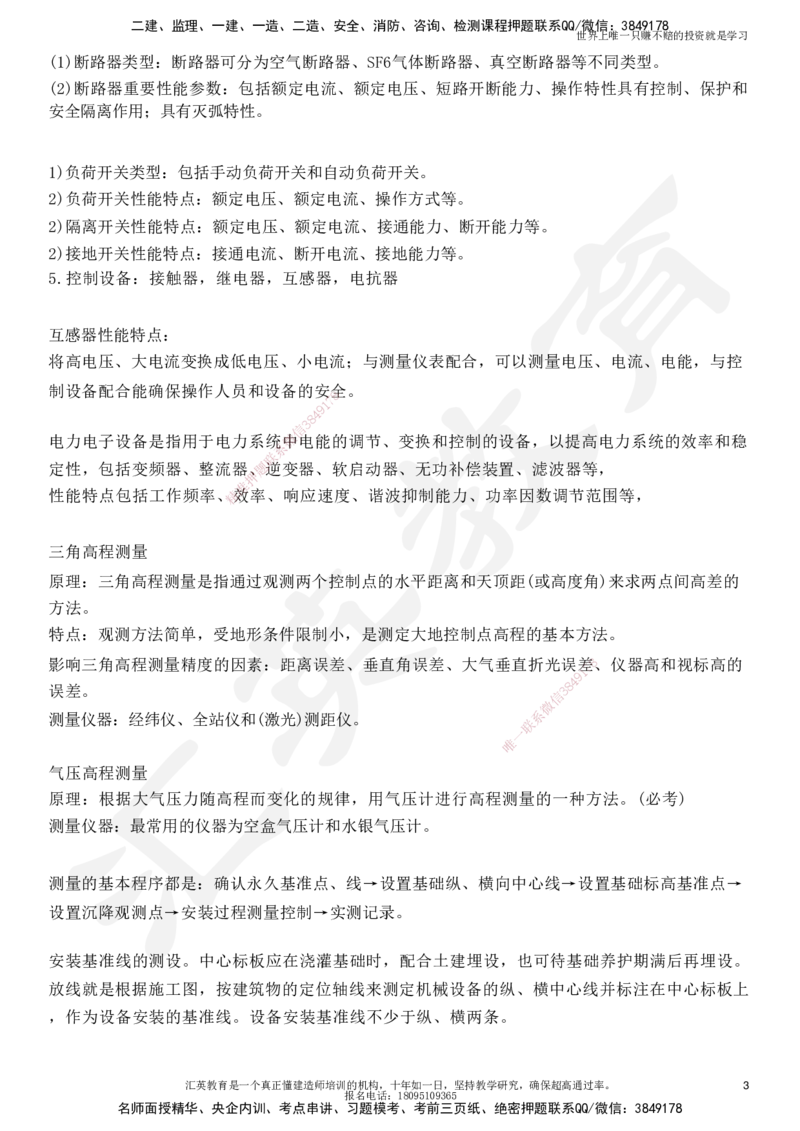 HY-机电-考点押题_2026年一级建造师_2026年一建机电_2025年一建机电SVIP_05-考前密训✿央企特训✿机构普押_51-机电《考前二十案例+答题模板+终极押题》HY