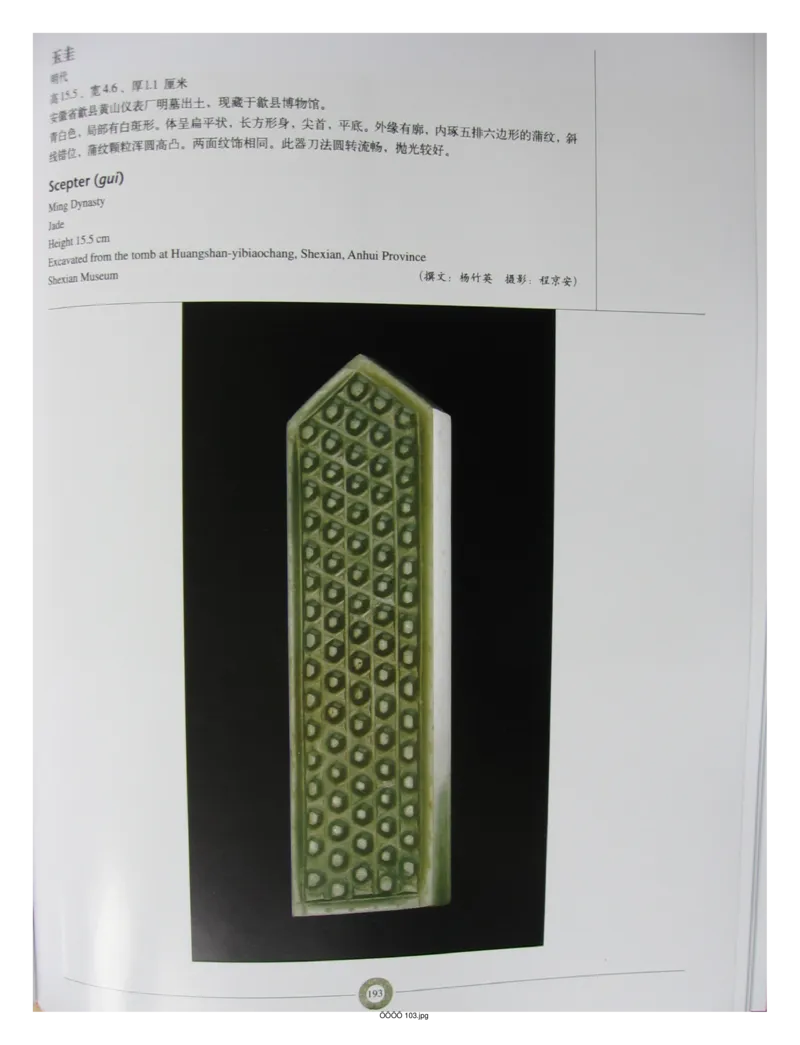 中国出土玉器全集(6)+安徽_部分3_X018-玉石珠宝鉴定教程最新合集_5、玉石鉴定专题全套课程_玉石电子书_中国出土玉石全集