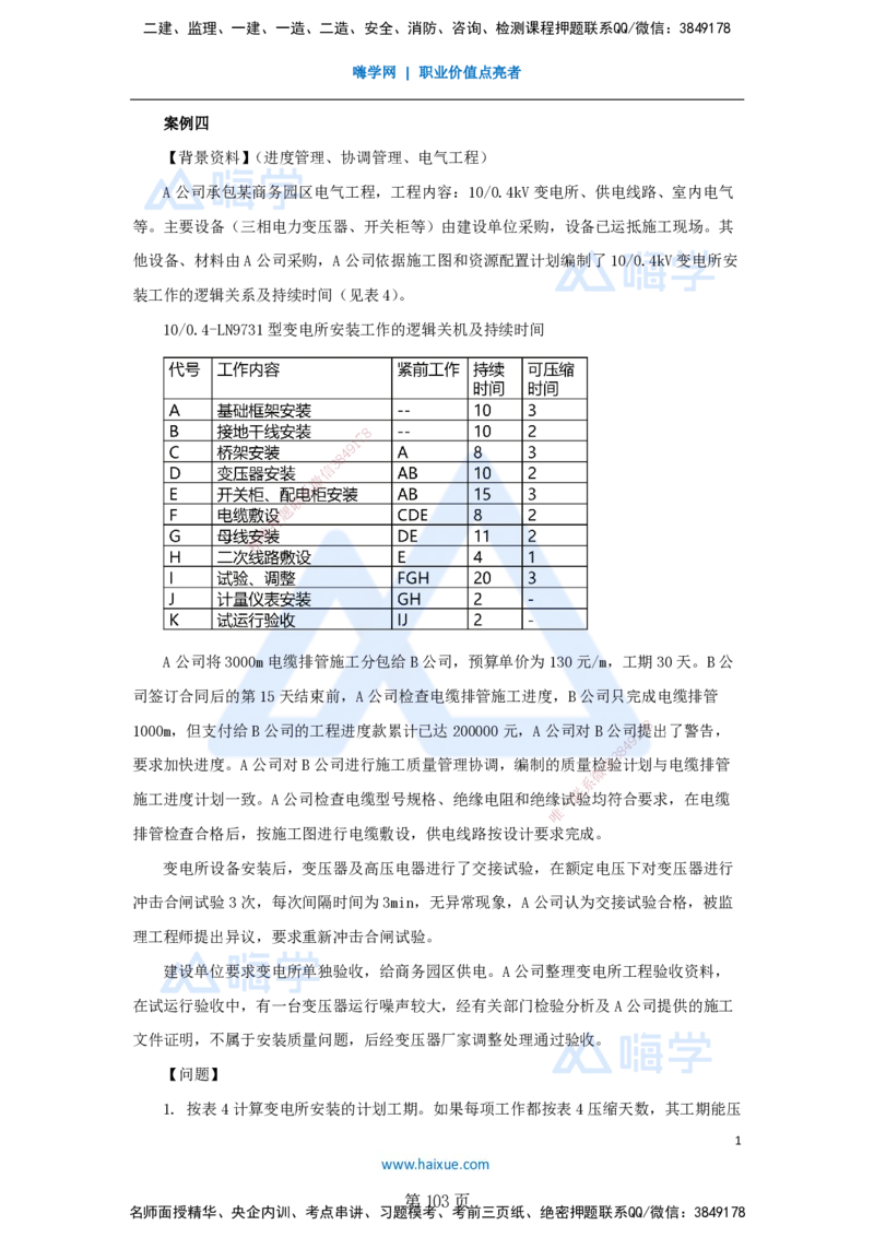 名师仿真带练&mdash;&mdash;讲义合集_2026年一级建造师_2026年一建机电_2025年一建机电SVIP_04-冲刺串讲✿考点强化✿小灶集训_66-机电《名师仿真带练》朱培浩HX_讲义