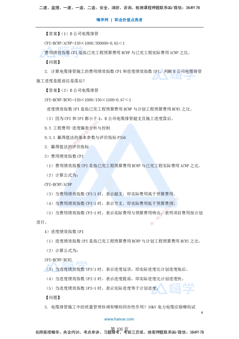 名师仿真带练&mdash;&mdash;讲义合集_2026年一级建造师_2026年一建机电_2025年一建机电SVIP_04-冲刺串讲✿考点强化✿小灶集训_66-机电《名师仿真带练》朱培浩HX_讲义
