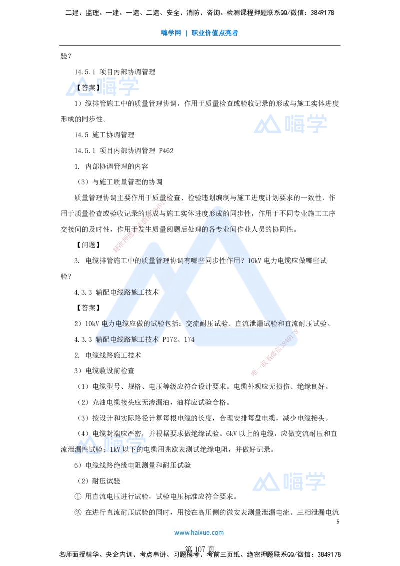 名师仿真带练&mdash;&mdash;讲义合集_2026年一级建造师_2026年一建机电_2025年一建机电SVIP_04-冲刺串讲✿考点强化✿小灶集训_66-机电《名师仿真带练》朱培浩HX_讲义