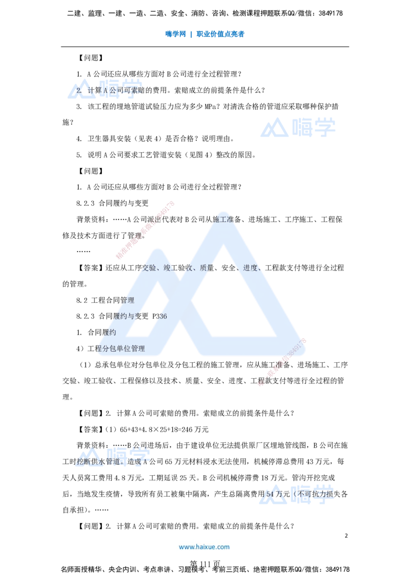 名师仿真带练&mdash;&mdash;讲义合集_2026年一级建造师_2026年一建机电_2025年一建机电SVIP_04-冲刺串讲✿考点强化✿小灶集训_66-机电《名师仿真带练》朱培浩HX_讲义