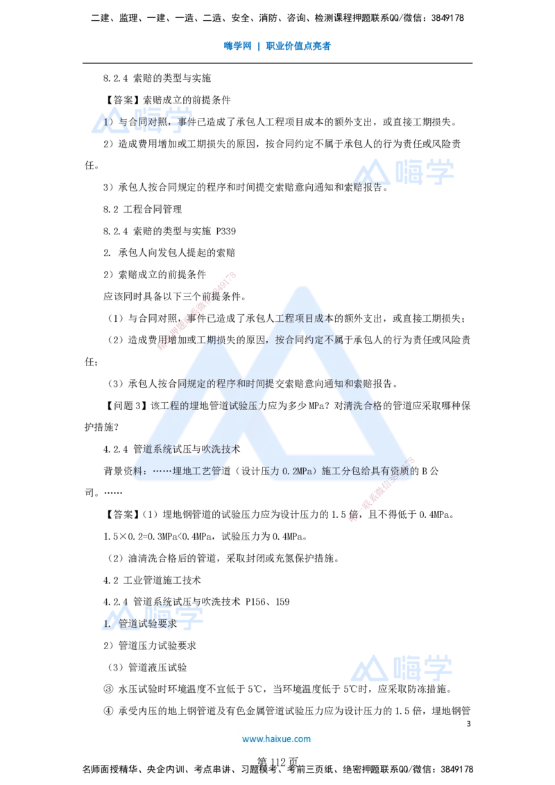 名师仿真带练&mdash;&mdash;讲义合集_2026年一级建造师_2026年一建机电_2025年一建机电SVIP_04-冲刺串讲✿考点强化✿小灶集训_66-机电《名师仿真带练》朱培浩HX_讲义