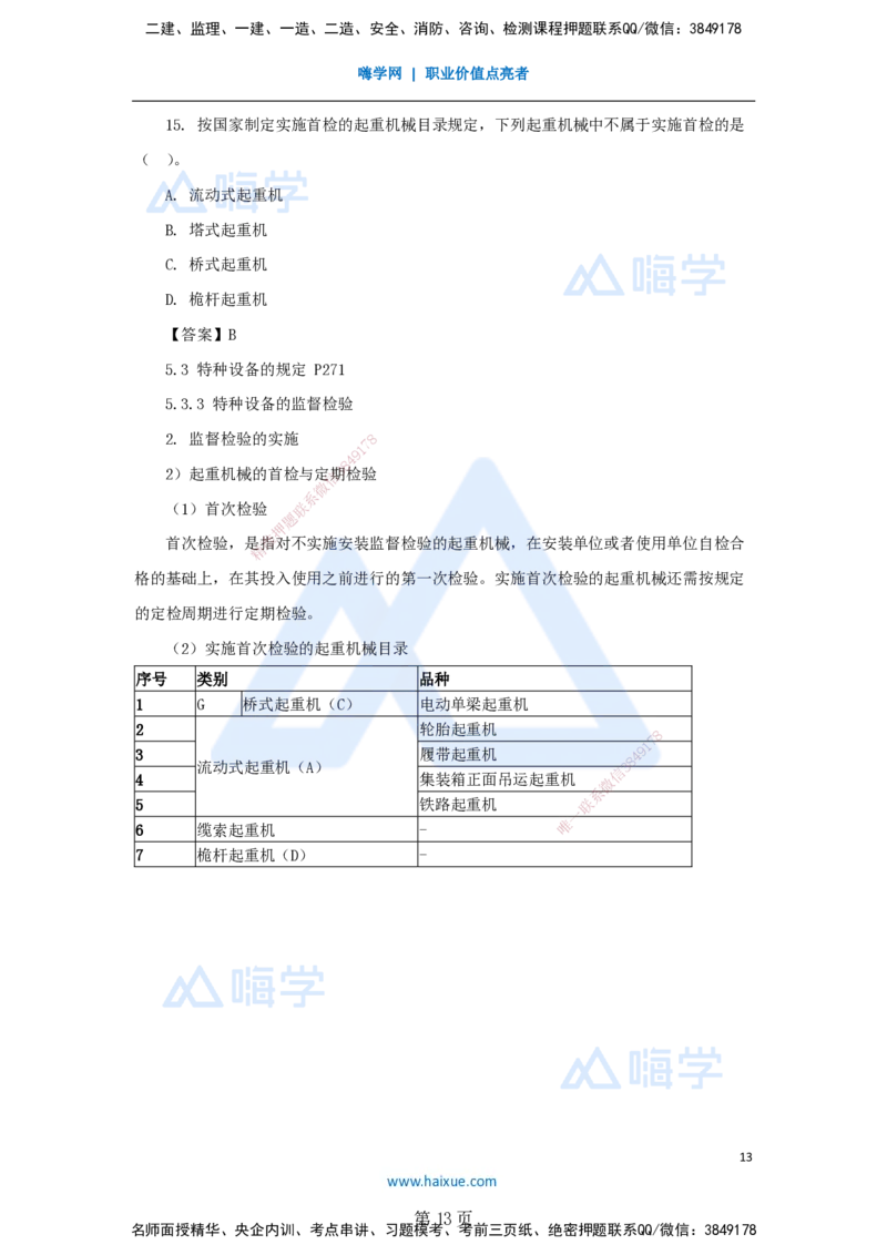 名师仿真带练&mdash;&mdash;讲义合集_2026年一级建造师_2026年一建机电_2025年一建机电SVIP_04-冲刺串讲✿考点强化✿小灶集训_66-机电《名师仿真带练》朱培浩HX_讲义
