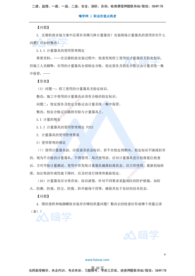 名师仿真带练&mdash;&mdash;讲义合集_2026年一级建造师_2026年一建机电_2025年一建机电SVIP_04-冲刺串讲✿考点强化✿小灶集训_66-机电《名师仿真带练》朱培浩HX_讲义