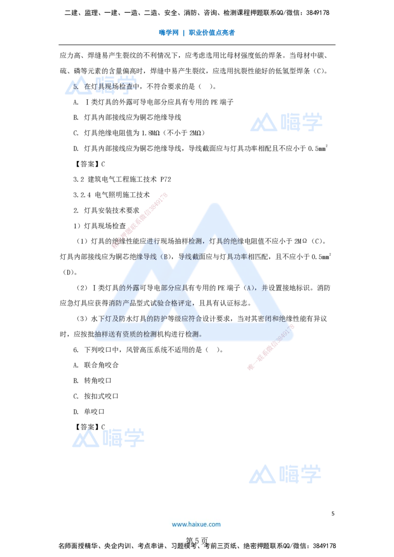 名师仿真带练&mdash;&mdash;讲义合集_2026年一级建造师_2026年一建机电_2025年一建机电SVIP_04-冲刺串讲✿考点强化✿小灶集训_66-机电《名师仿真带练》朱培浩HX_讲义