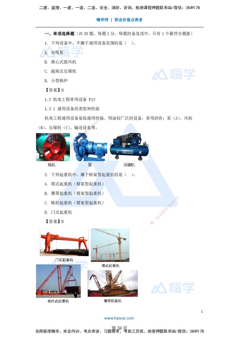 名师仿真带练&mdash;&mdash;讲义合集_2026年一级建造师_2026年一建机电_2025年一建机电SVIP_04-冲刺串讲✿考点强化✿小灶集训_66-机电《名师仿真带练》朱培浩HX_讲义