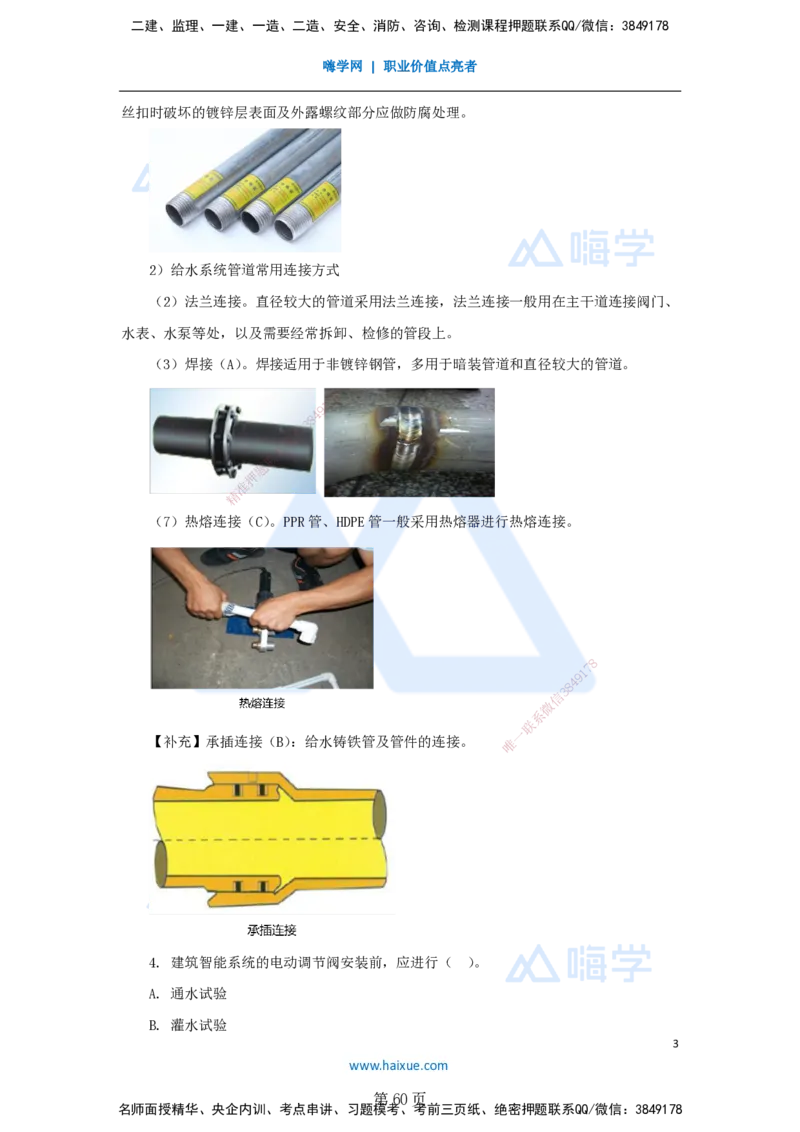 名师仿真带练&mdash;&mdash;讲义合集_2026年一级建造师_2026年一建机电_2025年一建机电SVIP_04-冲刺串讲✿考点强化✿小灶集训_66-机电《名师仿真带练》朱培浩HX_讲义