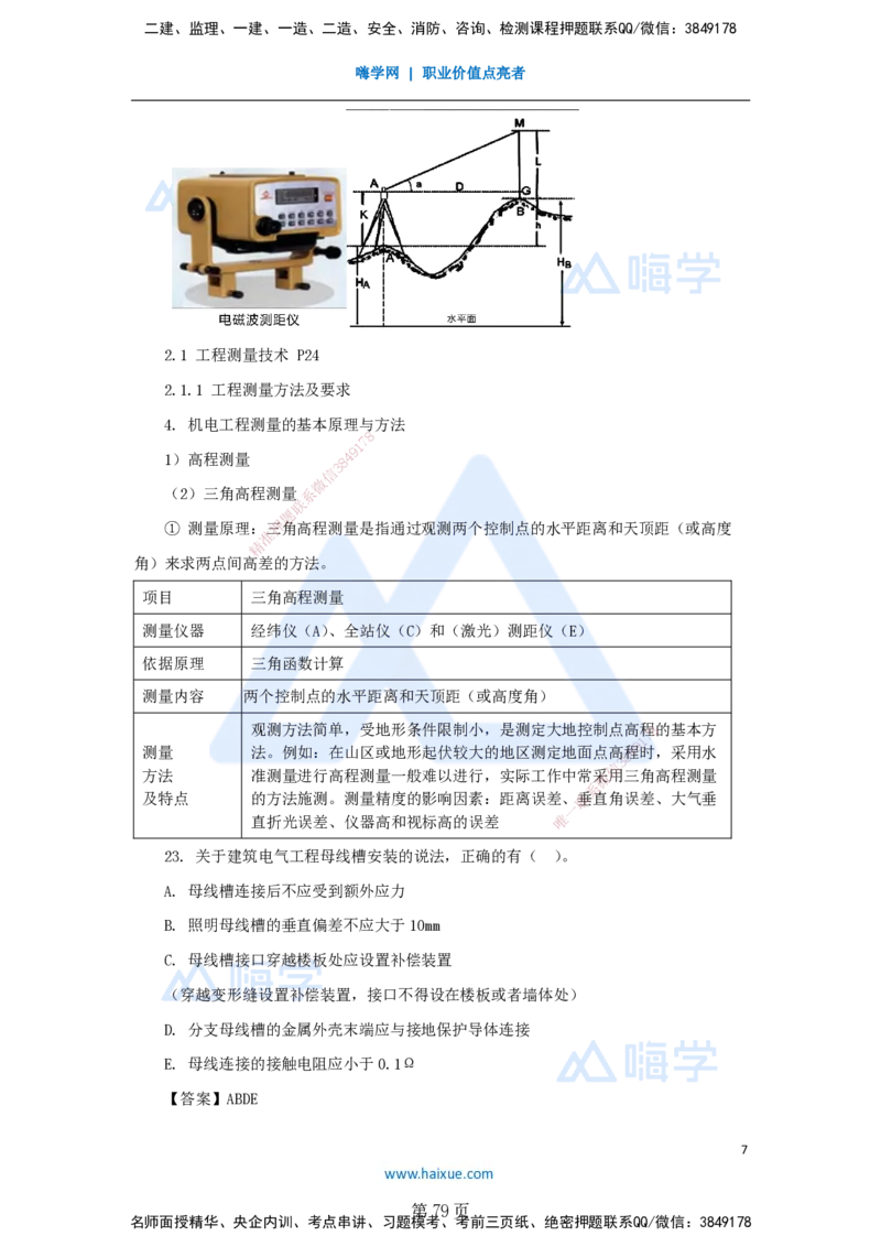 名师仿真带练&mdash;&mdash;讲义合集_2026年一级建造师_2026年一建机电_2025年一建机电SVIP_04-冲刺串讲✿考点强化✿小灶集训_66-机电《名师仿真带练》朱培浩HX_讲义