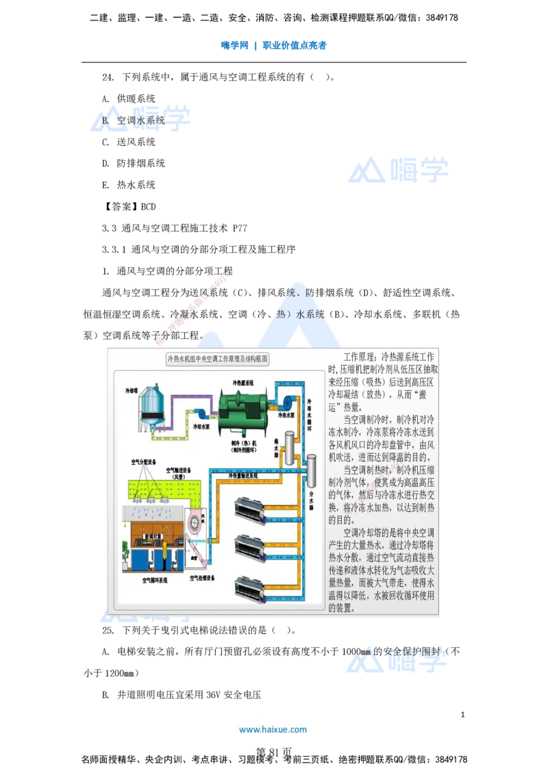 名师仿真带练&mdash;&mdash;讲义合集_2026年一级建造师_2026年一建机电_2025年一建机电SVIP_04-冲刺串讲✿考点强化✿小灶集训_66-机电《名师仿真带练》朱培浩HX_讲义