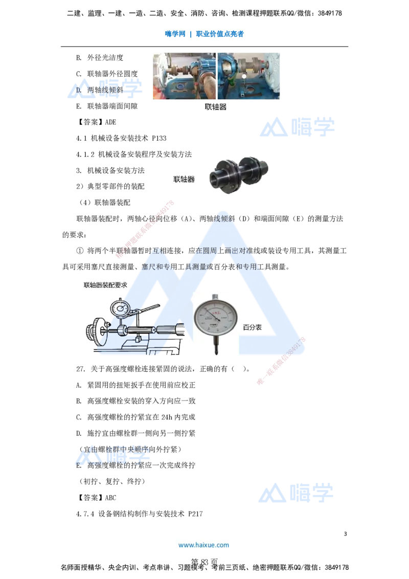 名师仿真带练&mdash;&mdash;讲义合集_2026年一级建造师_2026年一建机电_2025年一建机电SVIP_04-冲刺串讲✿考点强化✿小灶集训_66-机电《名师仿真带练》朱培浩HX_讲义