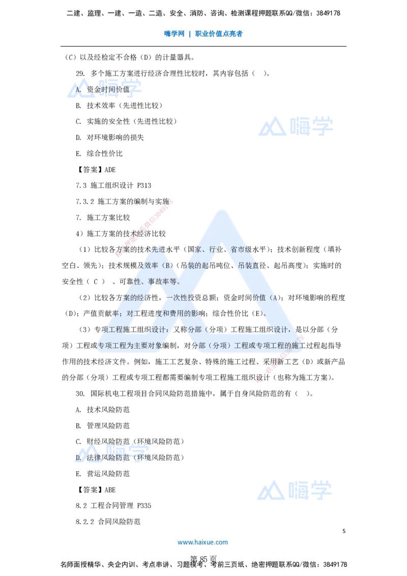名师仿真带练&mdash;&mdash;讲义合集_2026年一级建造师_2026年一建机电_2025年一建机电SVIP_04-冲刺串讲✿考点强化✿小灶集训_66-机电《名师仿真带练》朱培浩HX_讲义