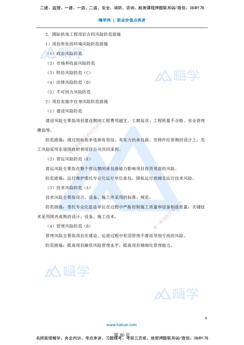 名师仿真带练&mdash;&mdash;讲义合集_2026年一级建造师_2026年一建机电_2025年一建机电SVIP_04-冲刺串讲✿考点强化✿小灶集训_66-机电《名师仿真带练》朱培浩HX_讲义