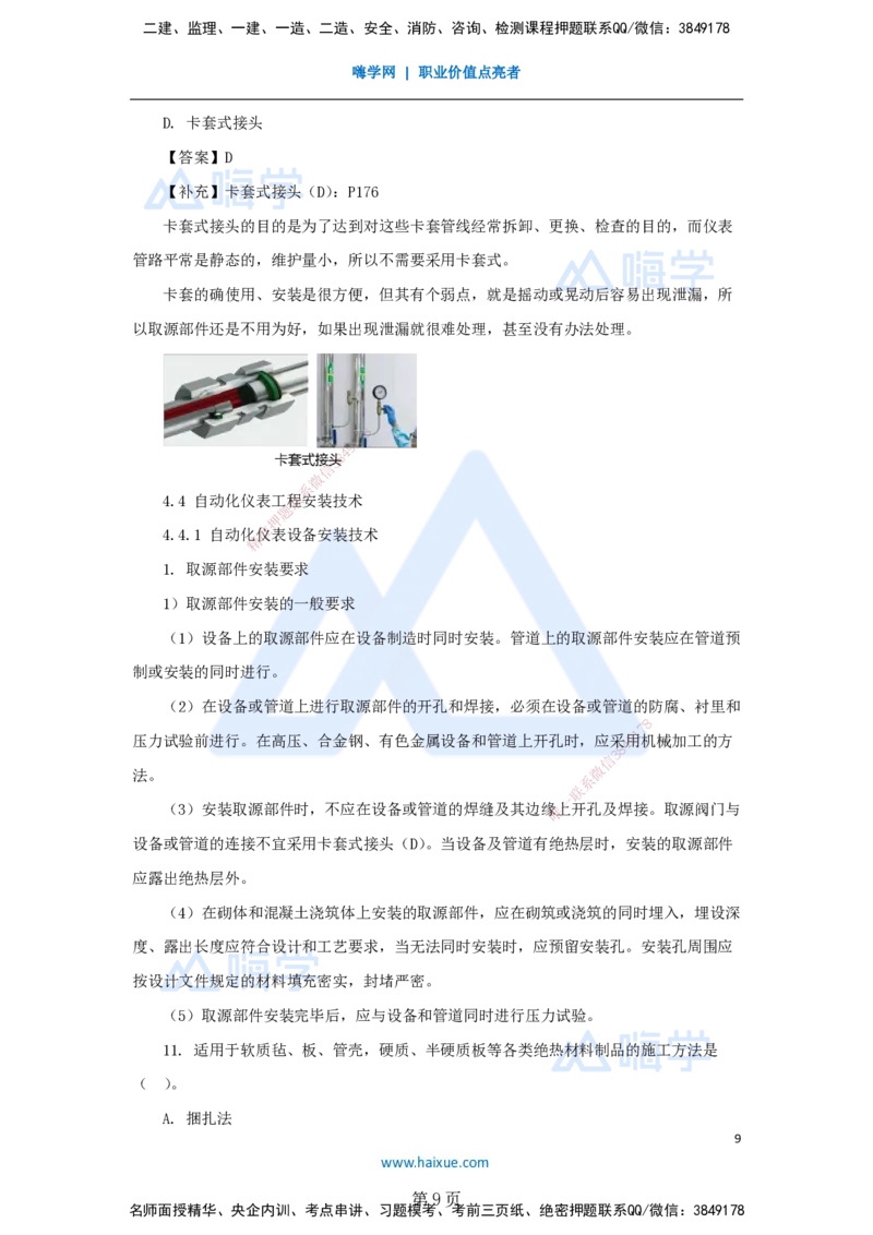 名师仿真带练&mdash;&mdash;讲义合集_2026年一级建造师_2026年一建机电_2025年一建机电SVIP_04-冲刺串讲✿考点强化✿小灶集训_66-机电《名师仿真带练》朱培浩HX_讲义