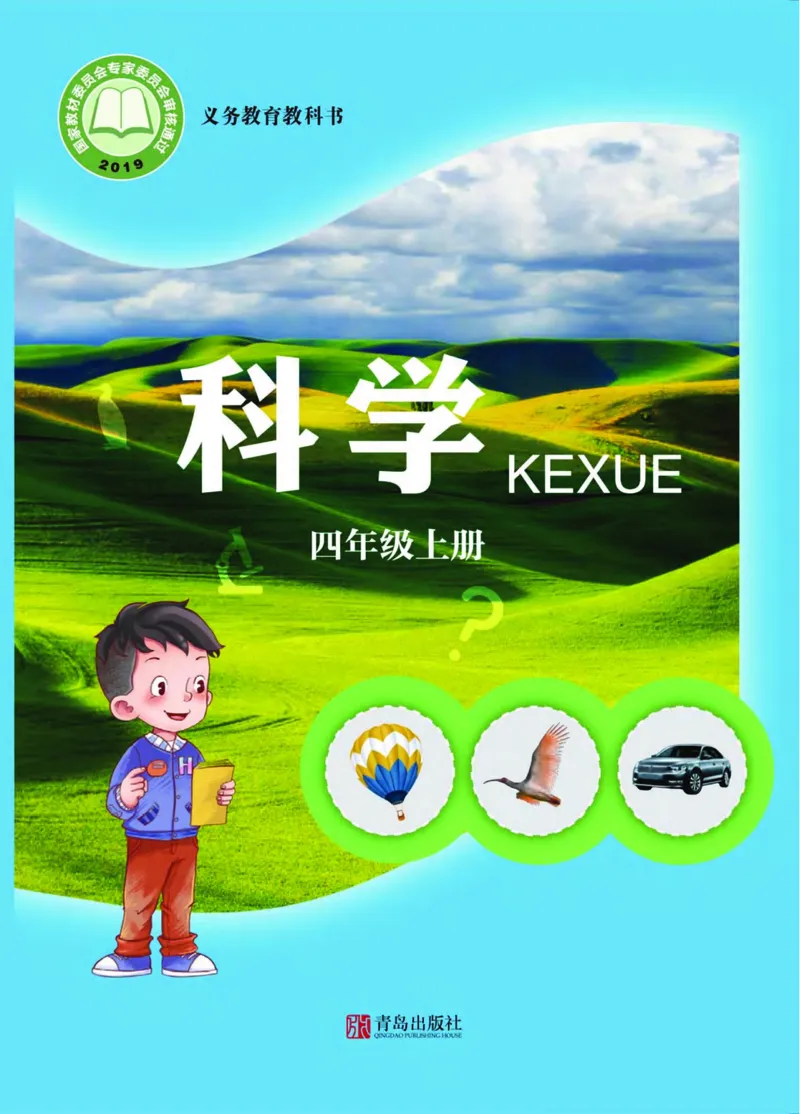 青岛版4年级科学上册高清教材_全部版本&bull;小学科学电子课本_青岛版63制小学科学课本