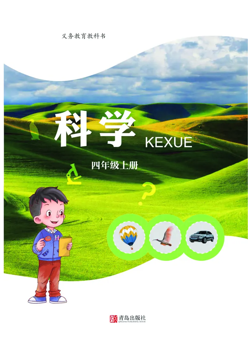 青岛版4年级科学上册高清教材_全部版本&bull;小学科学电子课本_青岛版63制小学科学课本