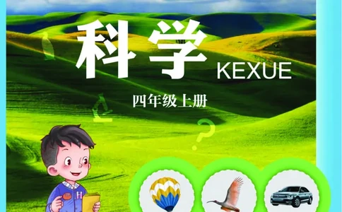青岛版4年级科学上册高清教材_全部版本&bull;小学科学电子课本_青岛版63制小学科学课本