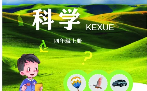 青岛版4年级科学上册高清教材_全部版本&bull;小学科学电子课本_青岛版63制小学科学课本