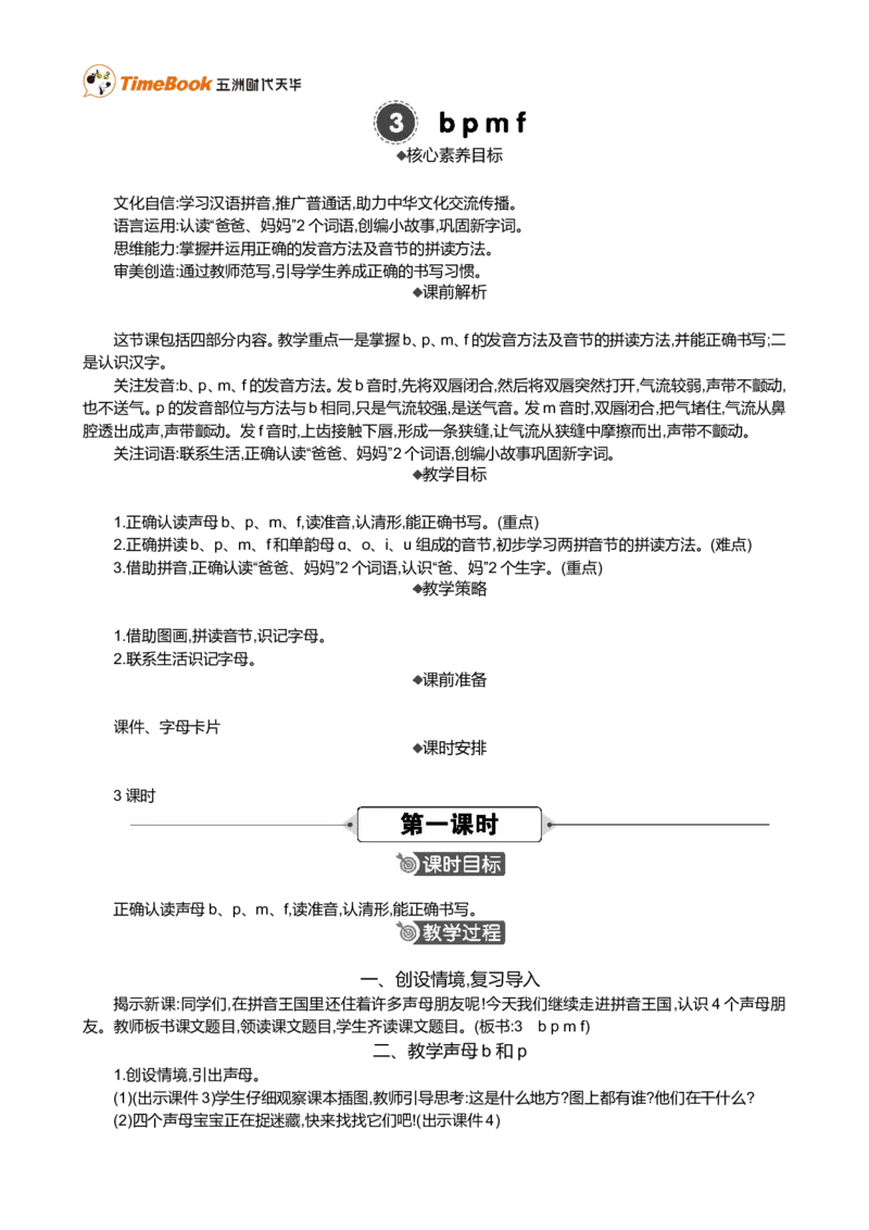 汉语拼音3bpmf精华版教案_一年级语文上册（统编版）_全套教学资源_课件+教案_2.第二单元_汉语拼音3bpmf_教案