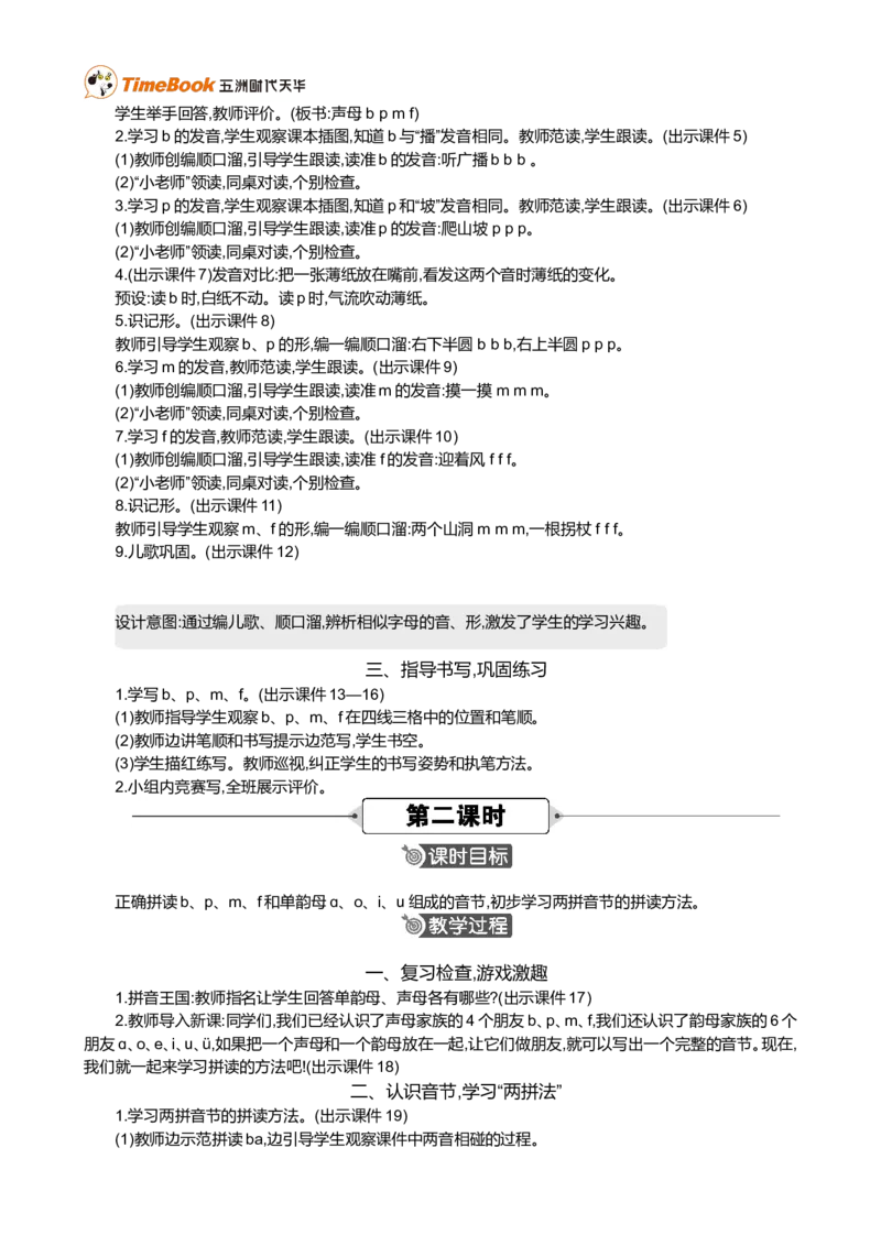 汉语拼音3bpmf精华版教案_一年级语文上册（统编版）_全套教学资源_课件+教案_2.第二单元_汉语拼音3bpmf_教案