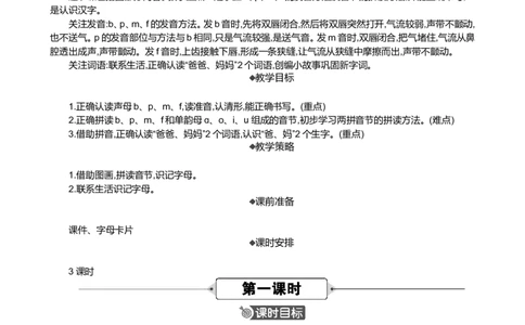 汉语拼音3bpmf精华版教案_一年级语文上册（统编版）_全套教学资源_课件+教案_2.第二单元_汉语拼音3bpmf_教案