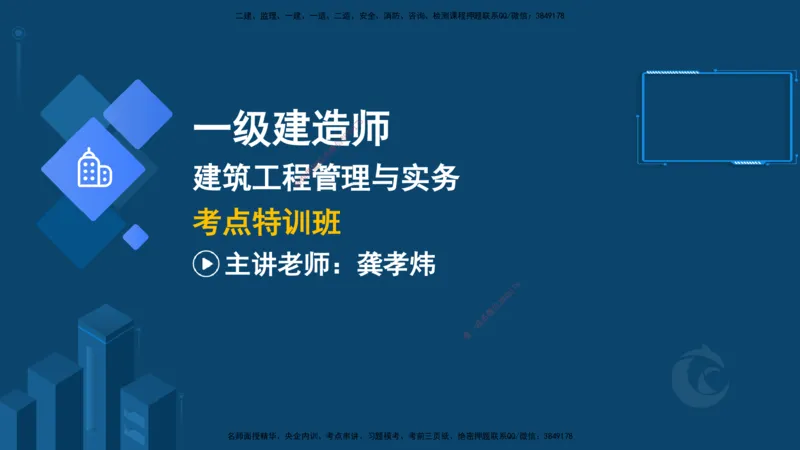 2025-22-龚孝炜-考点特训_2026年一级建造师_2026年一建建筑_2025年一建建筑SVIP_04-冲刺串讲✿考点强化✿小灶集训_43-建筑《考点特训班》龚孝炜CSW_讲义