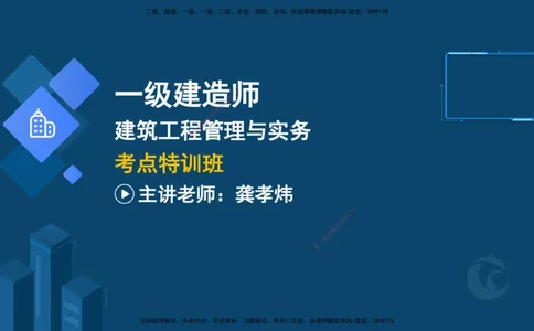 2025-22-龚孝炜-考点特训_2026年一级建造师_2026年一建建筑_2025年一建建筑SVIP_04-冲刺串讲✿考点强化✿小灶集训_43-建筑《考点特训班》龚孝炜CSW_讲义
