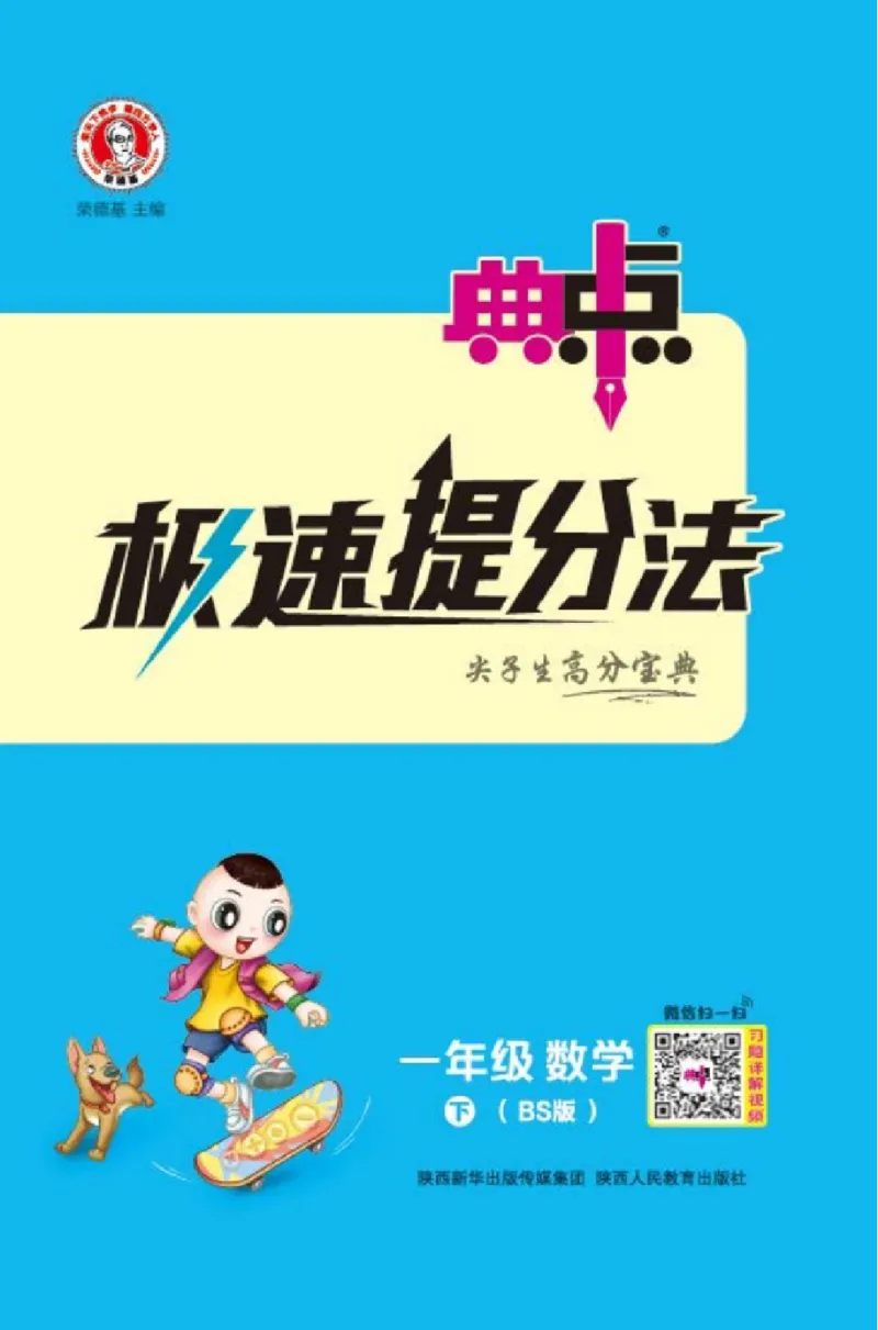 《典中点极速提分》数学1年级下册（BS）_一年级上下册资料_小学一年级学习资料-25年更新版_1-04、小学一年级数学下册_1-4-2、练习题、作业、试题、试卷_北师大版_电子册类
