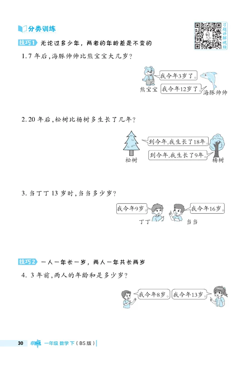 《典中点极速提分》数学1年级下册（BS）_一年级上下册资料_小学一年级学习资料-25年更新版_1-04、小学一年级数学下册_1-4-2、练习题、作业、试题、试卷_北师大版_电子册类