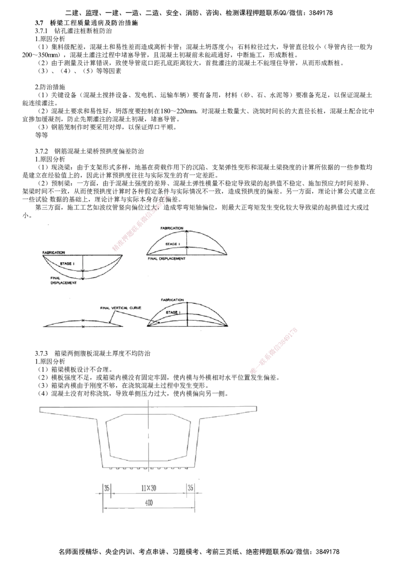 第13讲　桥梁工程质量通病及防治措施_2026年一级建造师_2026年一建公路_2025年一建公路SVIP_02-基础精讲✿高端面授✿深度强化_10-公路《基础精讲班》宋卫东JG