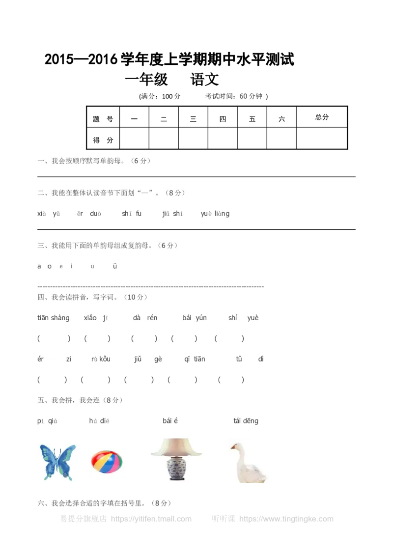 一上语文期中卷（六）墨熠教育官方旗舰店_一年级语文上册（统编版）_老课标资料_教学视频_第一套_009-试题试卷word版可下载打印_一上语文期中卷（内含八份）