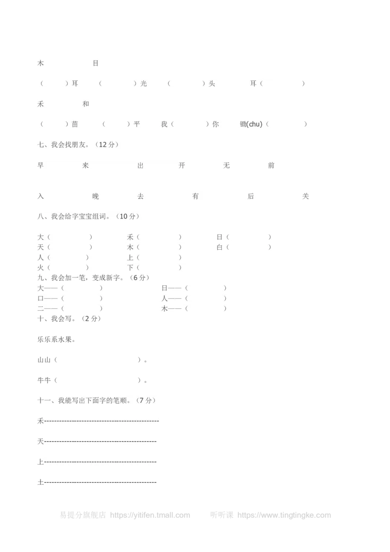 一上语文期中卷（六）墨熠教育官方旗舰店_一年级语文上册（统编版）_老课标资料_教学视频_第一套_009-试题试卷word版可下载打印_一上语文期中卷（内含八份）