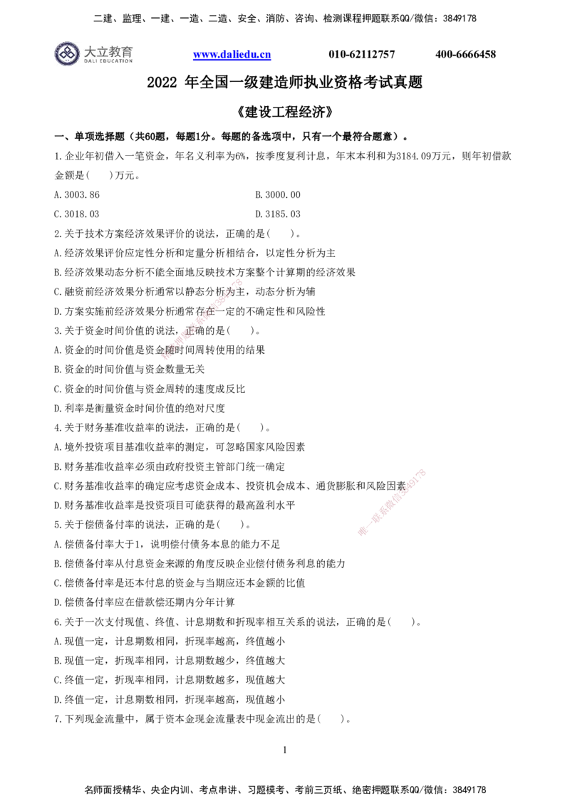2022一建《经济》真题_2026年一级建造师_2026年一建经济_2025年一建经济SVIP_03-习题精析✿实战特训✿模考通关_12-经济《真题解析班》名师DL_课程讲义