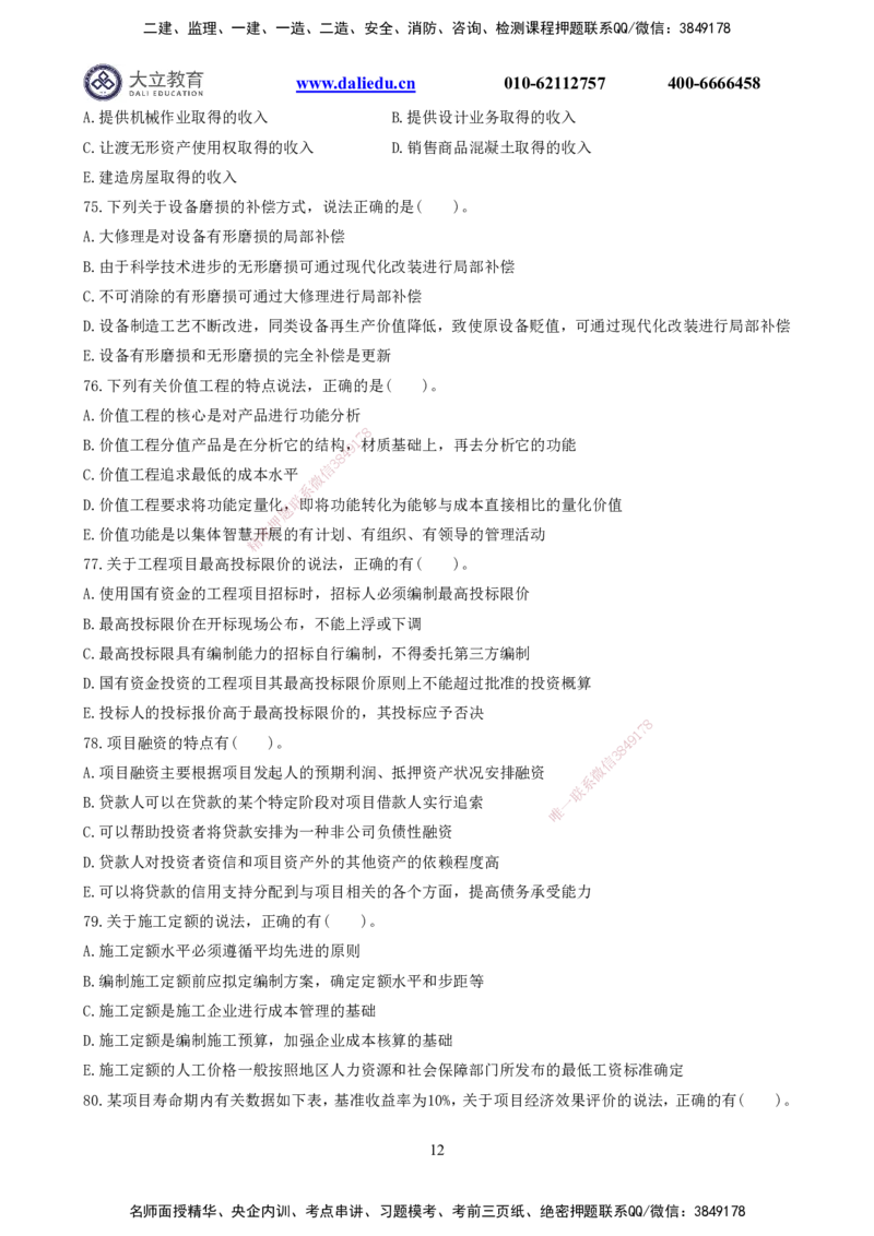 2022一建《经济》真题_2026年一级建造师_2026年一建经济_2025年一建经济SVIP_03-习题精析✿实战特训✿模考通关_12-经济《真题解析班》名师DL_课程讲义